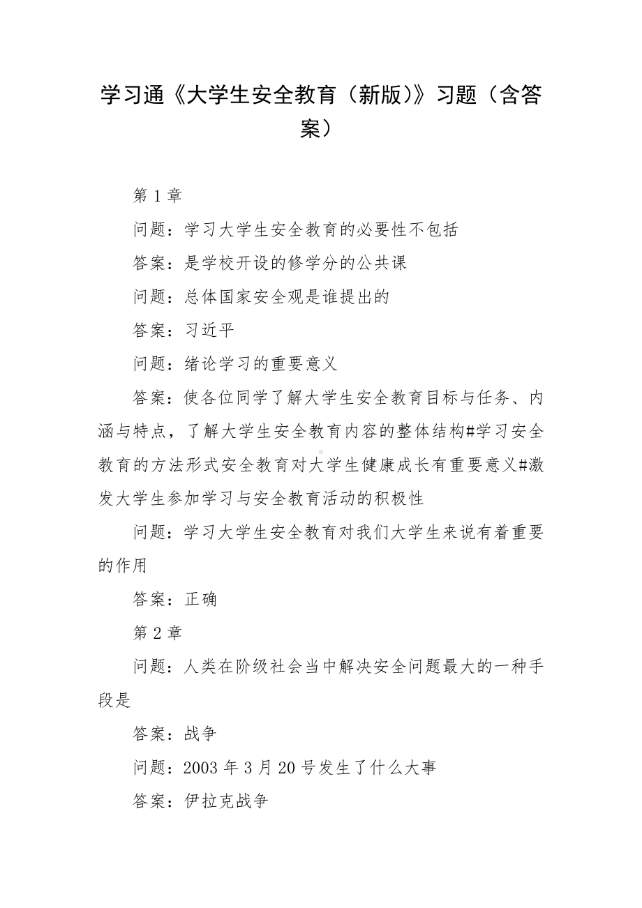 学习通《大学生安全教育（新版）》习题（含答案）.docx_第1页