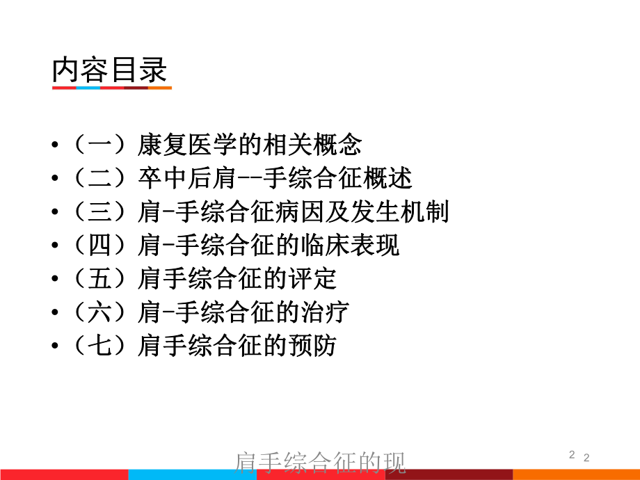 肩手综合征的现代康复治疗培训课件.ppt_第2页