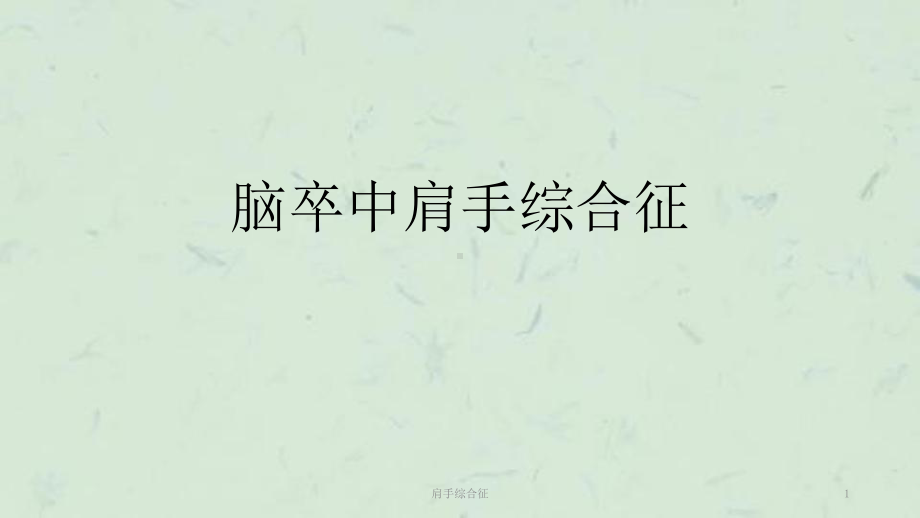 肩手综合征课件.ppt_第1页