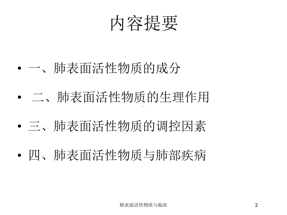 肺表面活性物质与临床培训课件.ppt_第2页