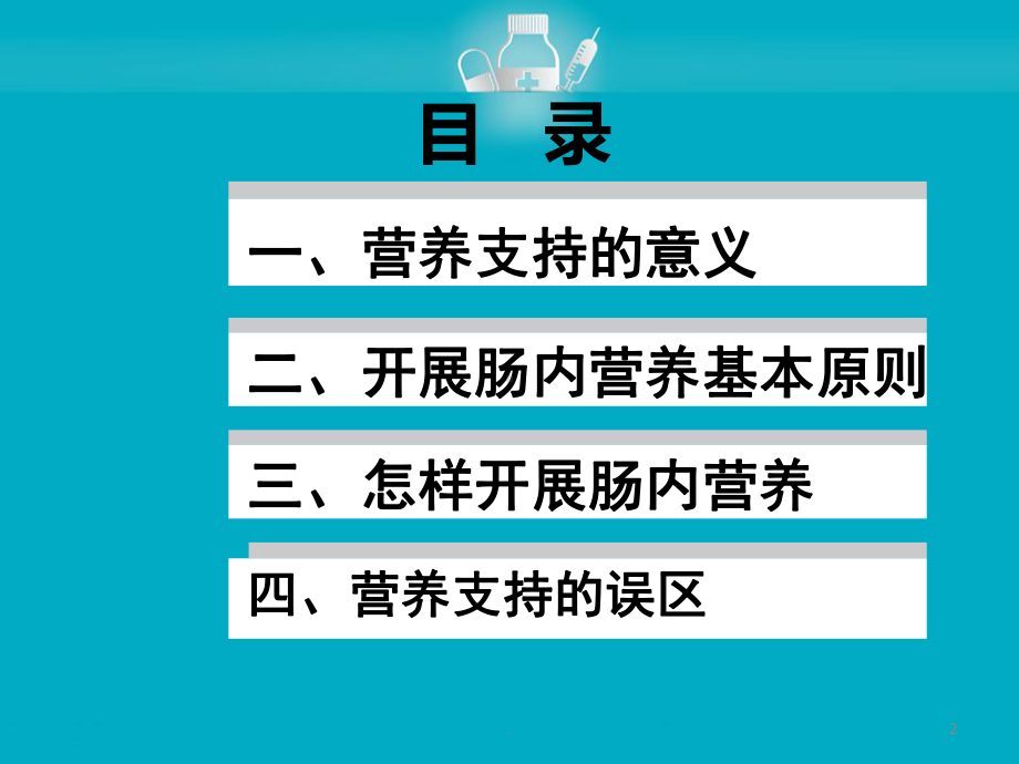 肠内营养指南医学课件.pptx_第2页