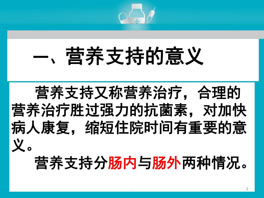 肠内营养指南医学课件.pptx_第3页