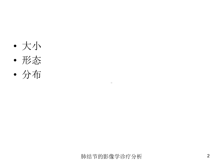 肺结节的影像学诊疗分析培训课件.ppt_第2页