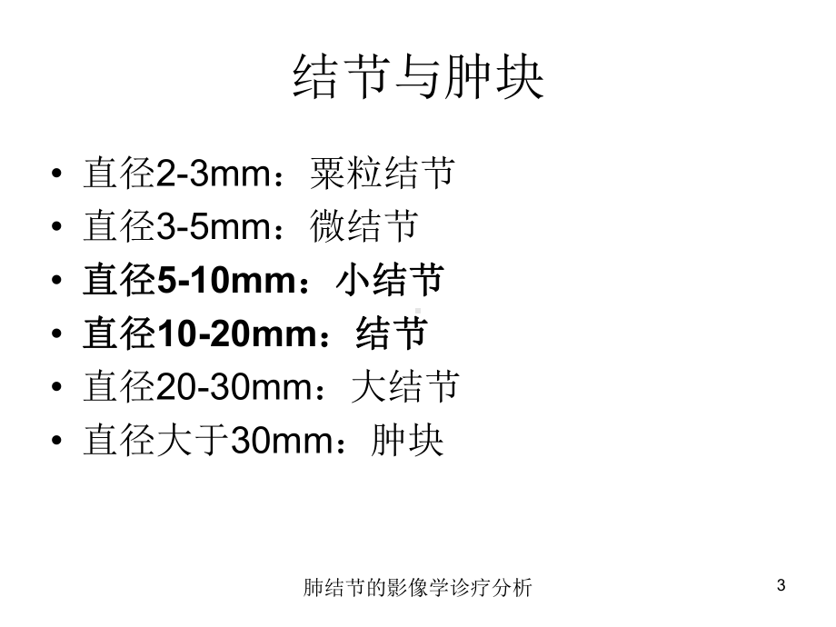 肺结节的影像学诊疗分析培训课件.ppt_第3页