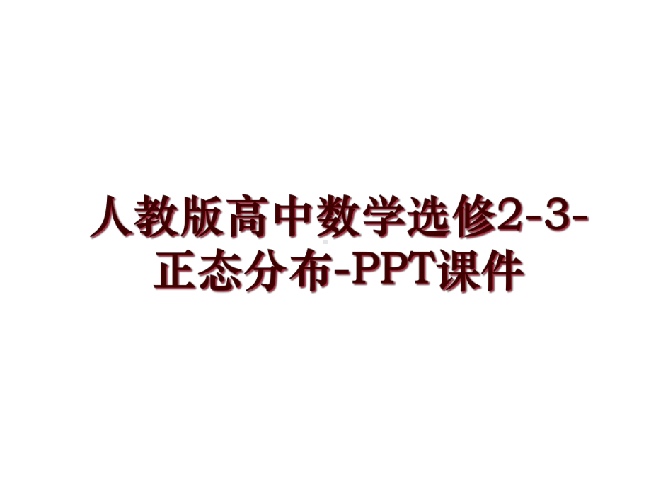 人教版高中数学选修2-3-正态分布-课件.ppt_第1页