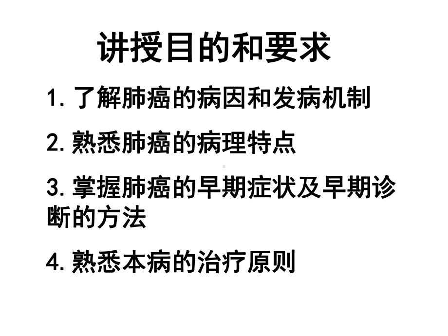 肺癌的诊断与治疗课件.ppt_第2页