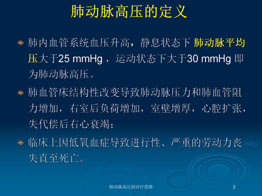 肺动脉高压的诊疗思路培训课件.ppt_第2页