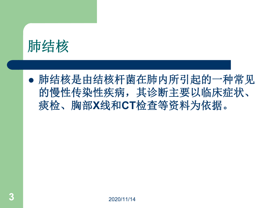 肺结核病基本知识课件.ppt_第3页