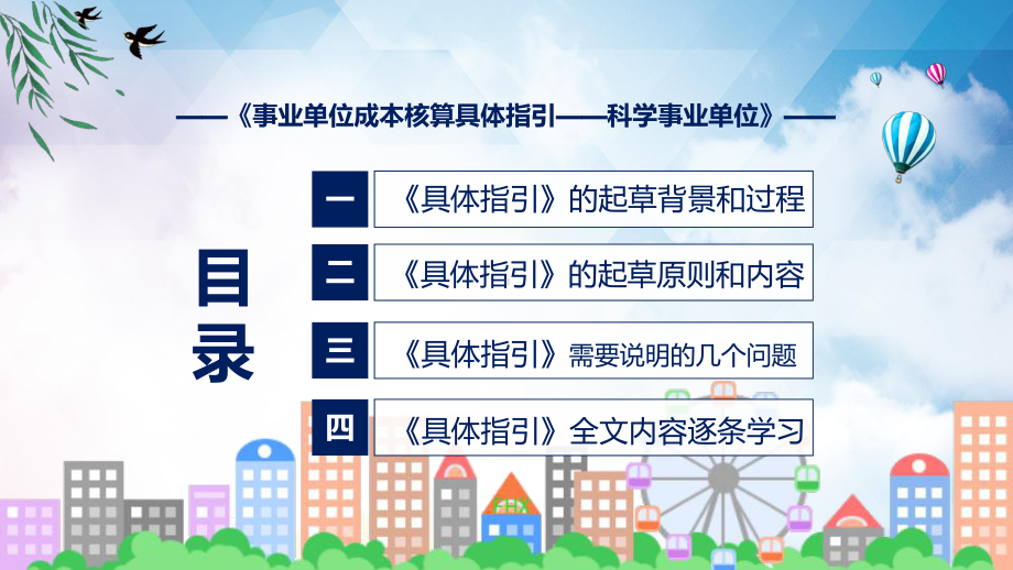 事业单位成本核算具体指引-科学事业单位主要内容2022年新制订《事业单位成本核算具体指引-科学事业单位》课件.pptx_第3页