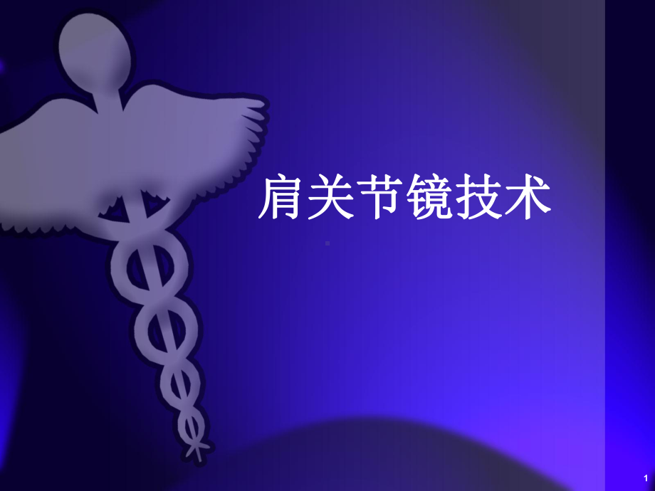 肩关节镜技术课件.pptx_第1页