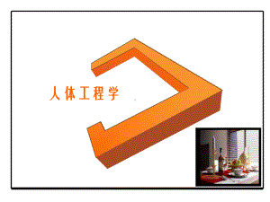 人体工程学-课件.ppt