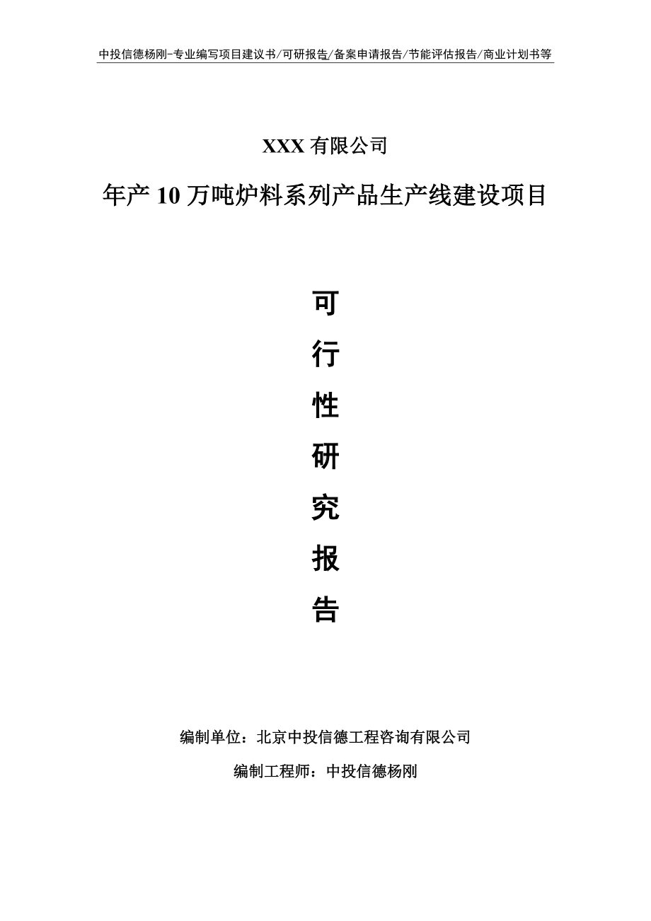 年产10万吨炉料系列产品可行性研究报告申请报告.doc_第1页