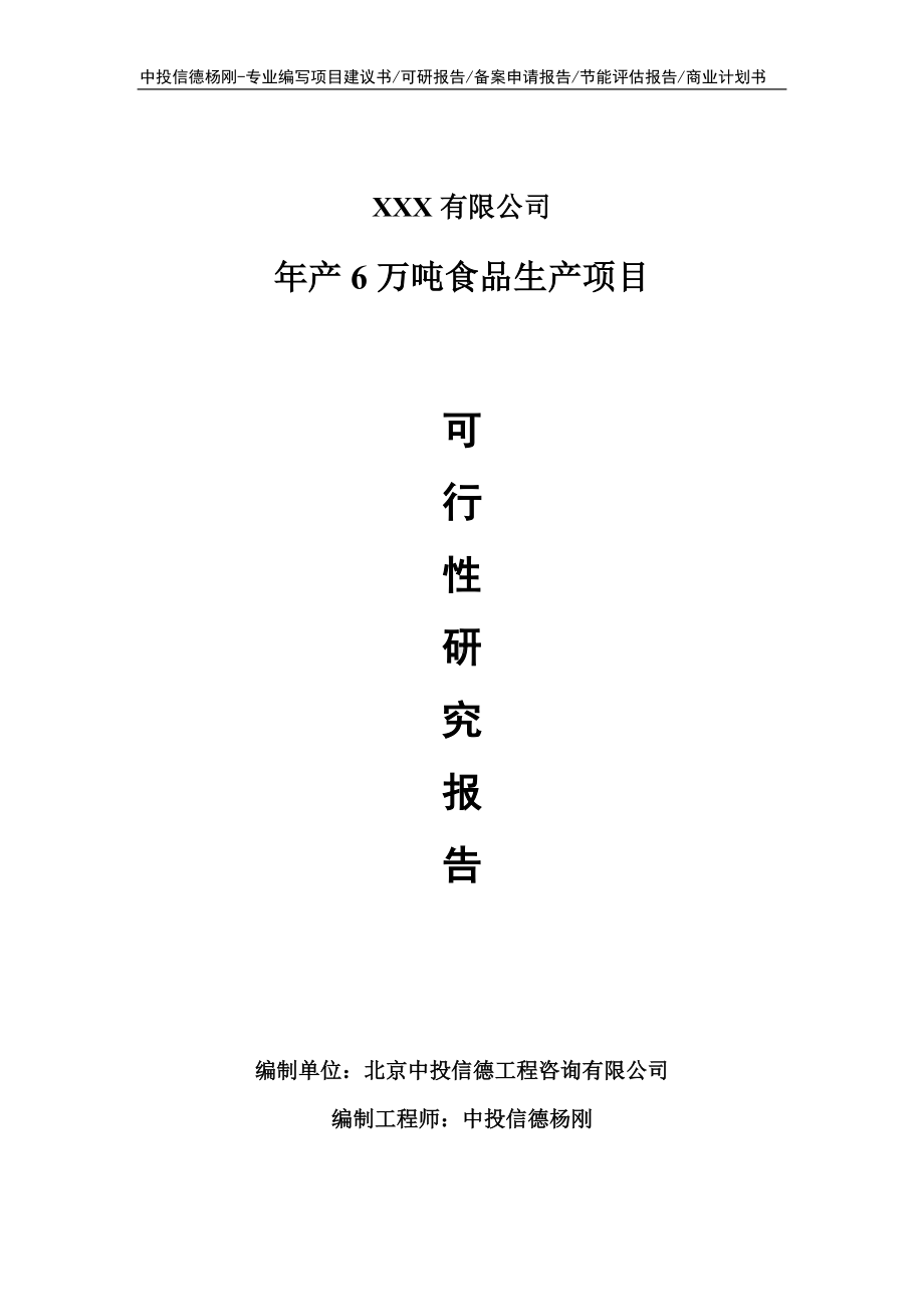 年产6万吨食品生产项目可行性研究报告建议书申请备案.doc_第1页