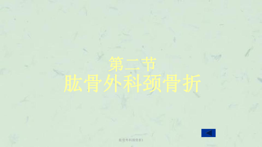 肱骨外科颈骨折1课件.ppt_第1页