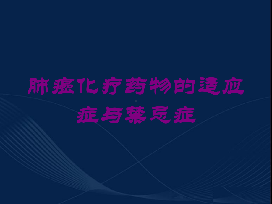 肺癌化疗药物的适应症与禁忌症培训课件.ppt_第1页