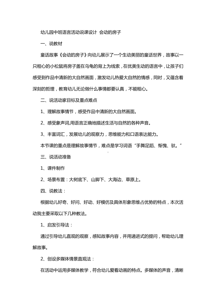 幼儿园中班语言活动说课设计 会动的房子.doc_第1页