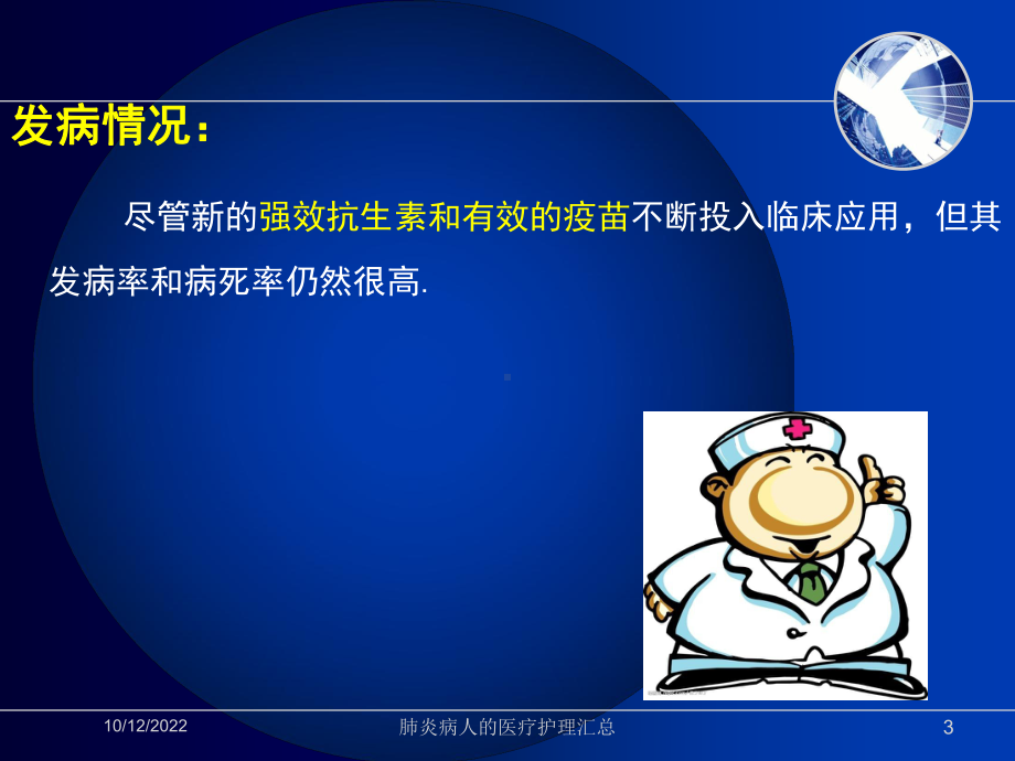 肺炎病人的医疗护理汇总培训课件.ppt_第3页