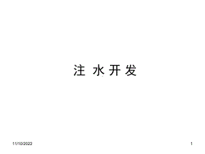 [油田开发技术]注水开发课件.ppt