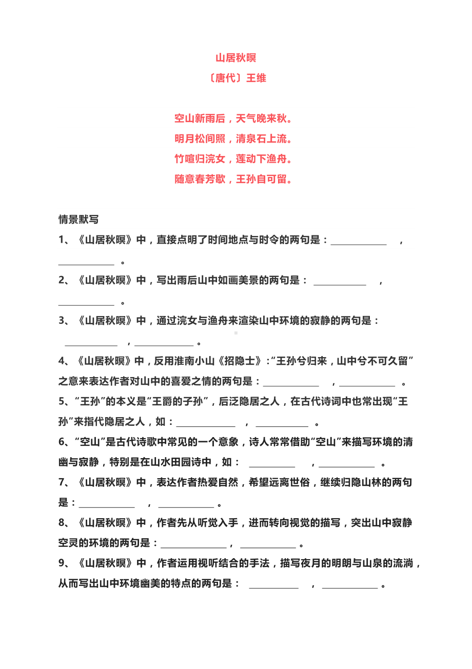 2023届高考语文备考一轮复习：《朝天子 咏喇叭》《山居秋暝》《苏幕遮•燎沉香》情景默写.docx_第2页