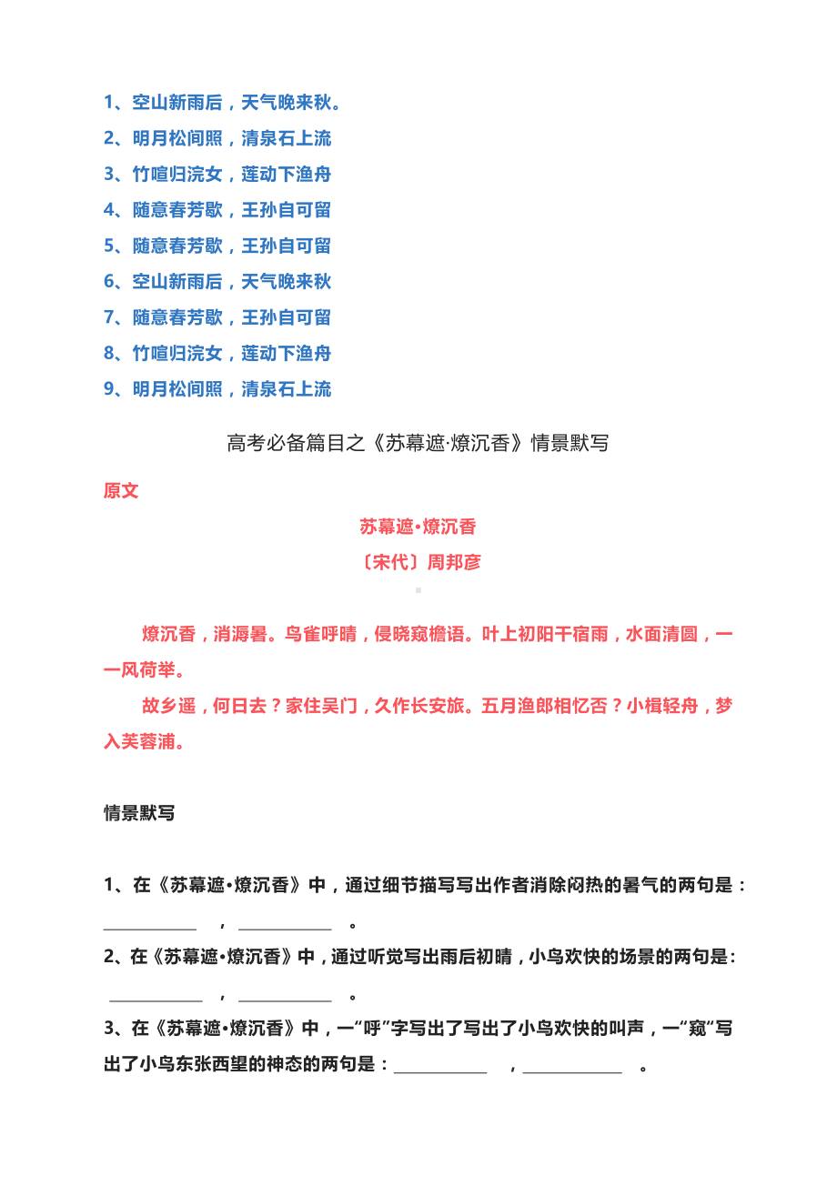 2023届高考语文备考一轮复习：《朝天子 咏喇叭》《山居秋暝》《苏幕遮•燎沉香》情景默写.docx_第3页