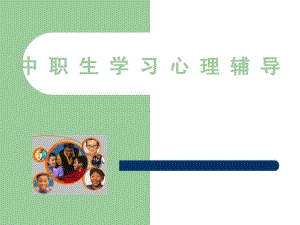 中职生学习指导讲座课件.ppt