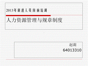 人力资源管理及相关规章制度概要课件.ppt