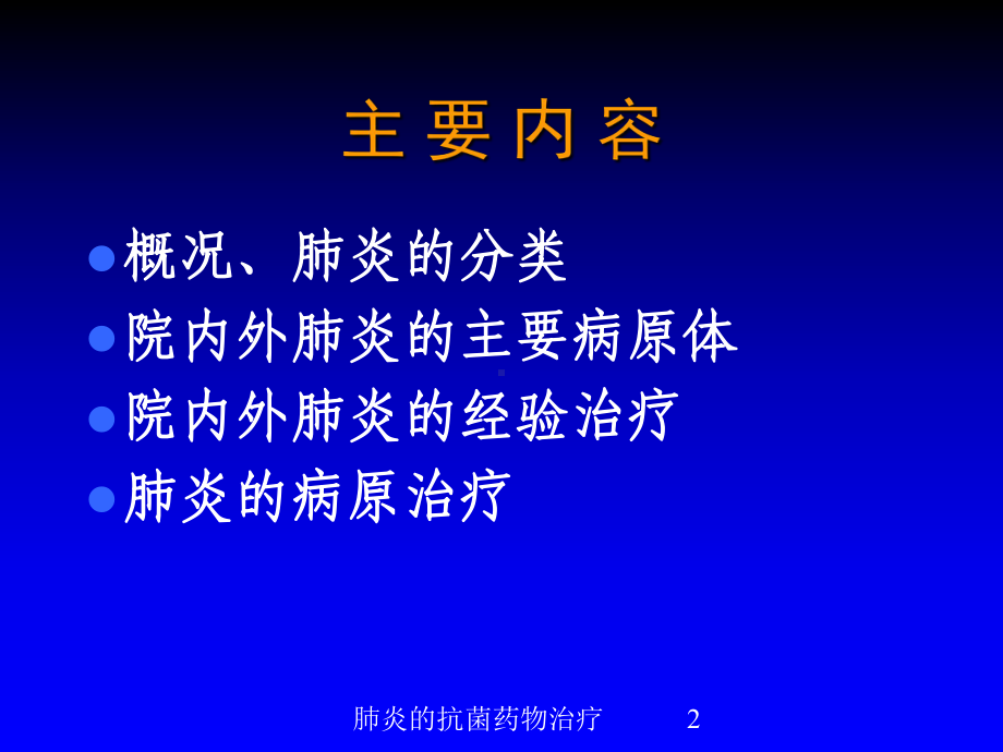 肺炎的抗菌药物治疗培训课件.ppt_第2页