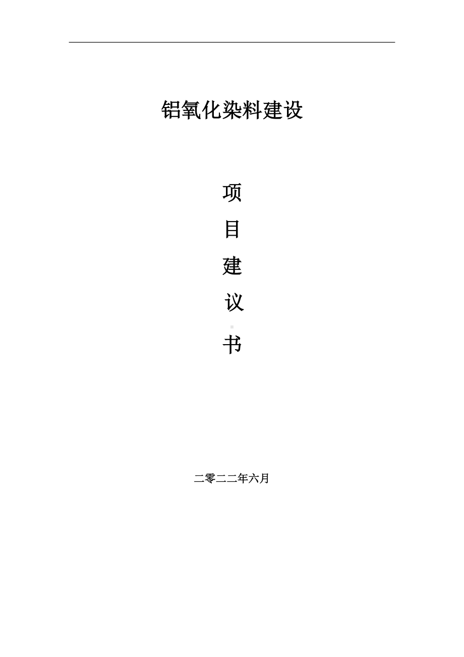 铝氧化染料项目建议书（写作模板）.doc_第1页