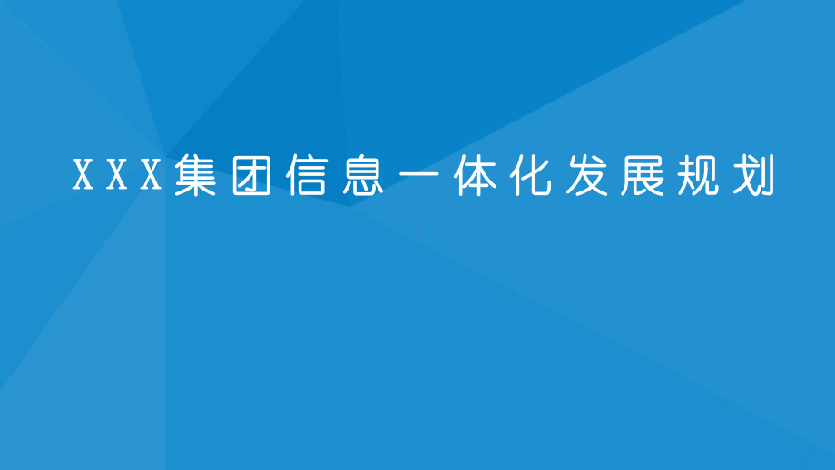 XXX集团信息一体化发展规划课件.pptx_第1页