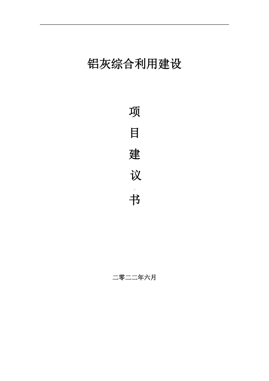 铝灰综合利用项目建议书（写作模板）.doc_第1页