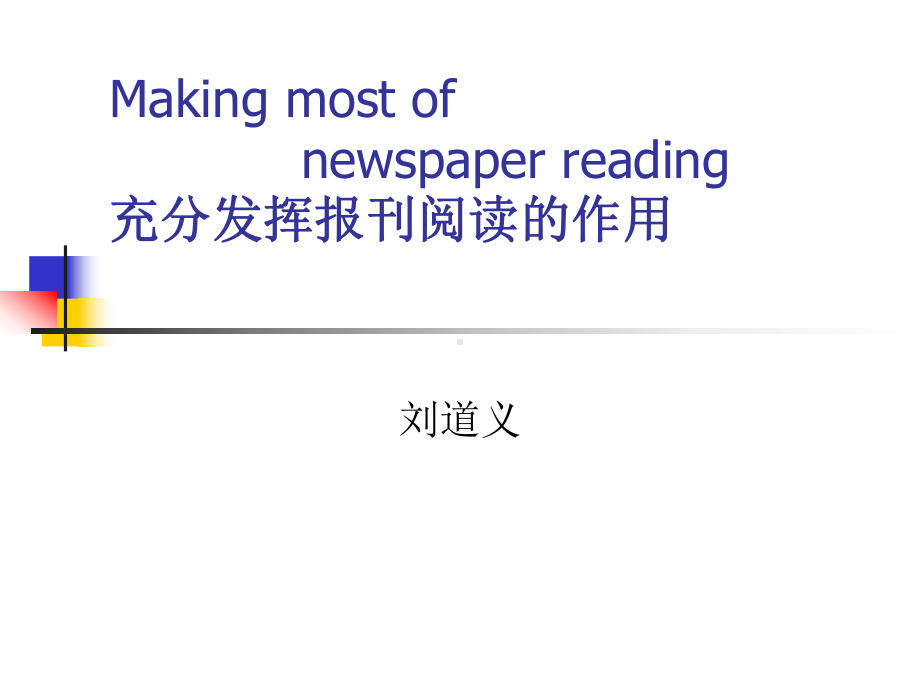 Makingmostofnewspaperreading充分发挥报刊阅读的作用课件.ppt_第1页