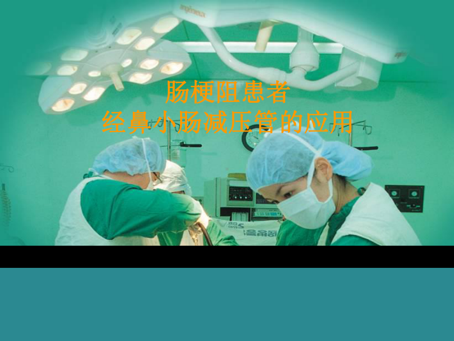 肠梗阻小肠减压管的应用课件.ppt_第1页