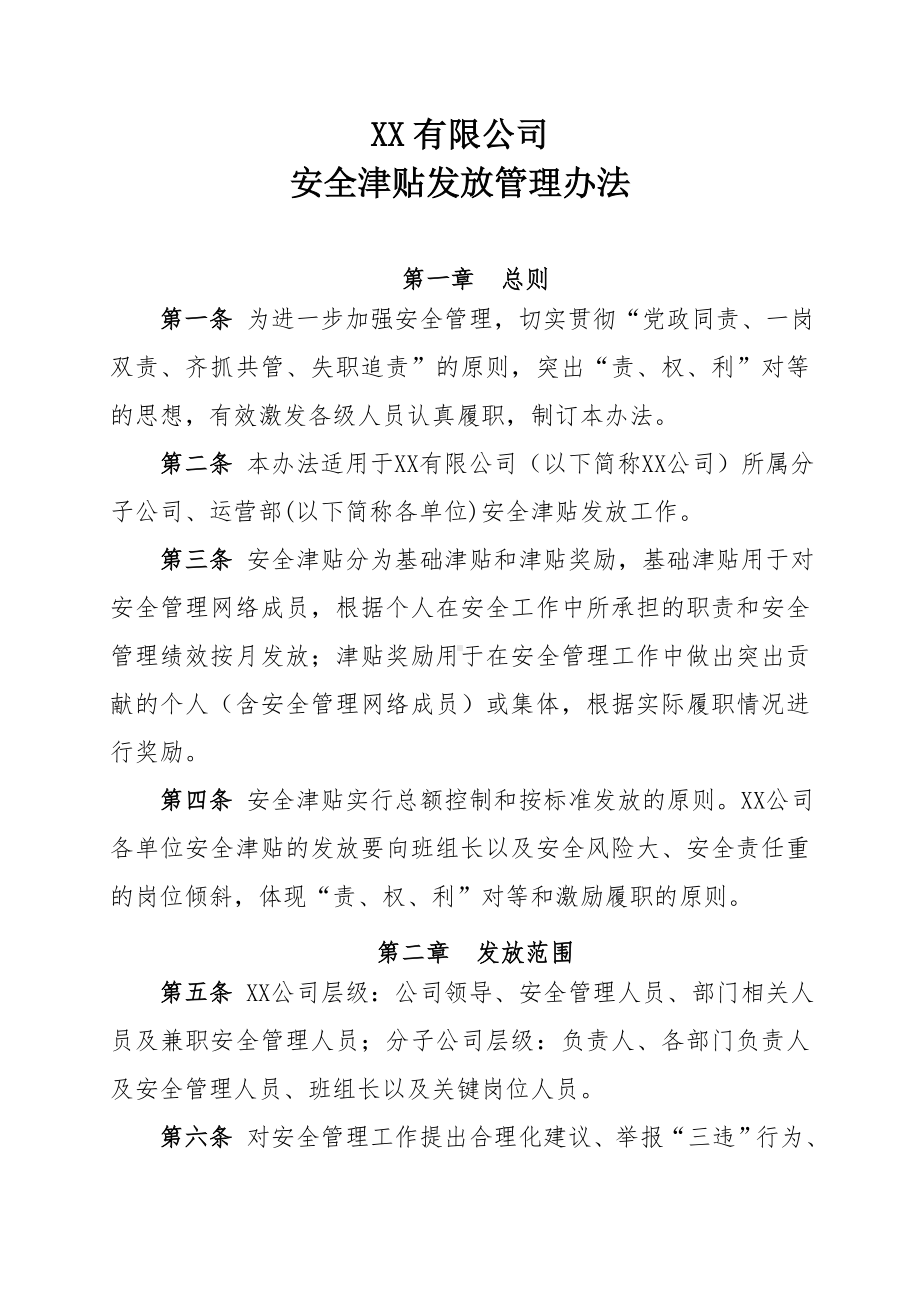 公司安全津贴发放管理办法参考模板范本.doc_第2页