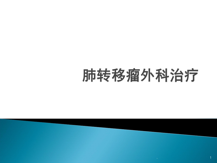 肺转移瘤外科治疗分析课件.pptx_第1页