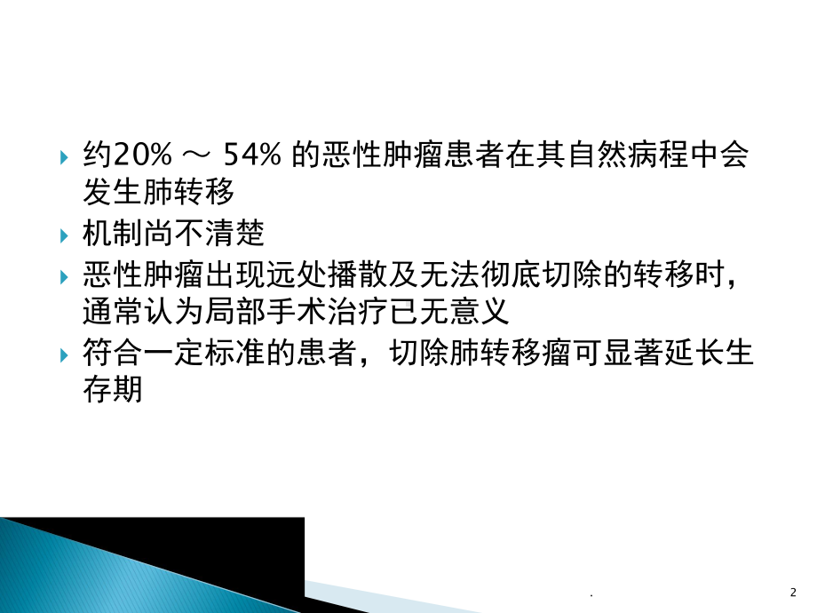 肺转移瘤外科治疗分析课件.pptx_第2页