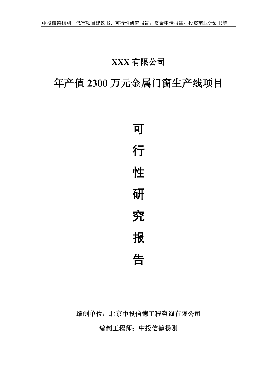 年产值2300万元金属门窗生产线可行性研究报告建议书备案.doc_第1页