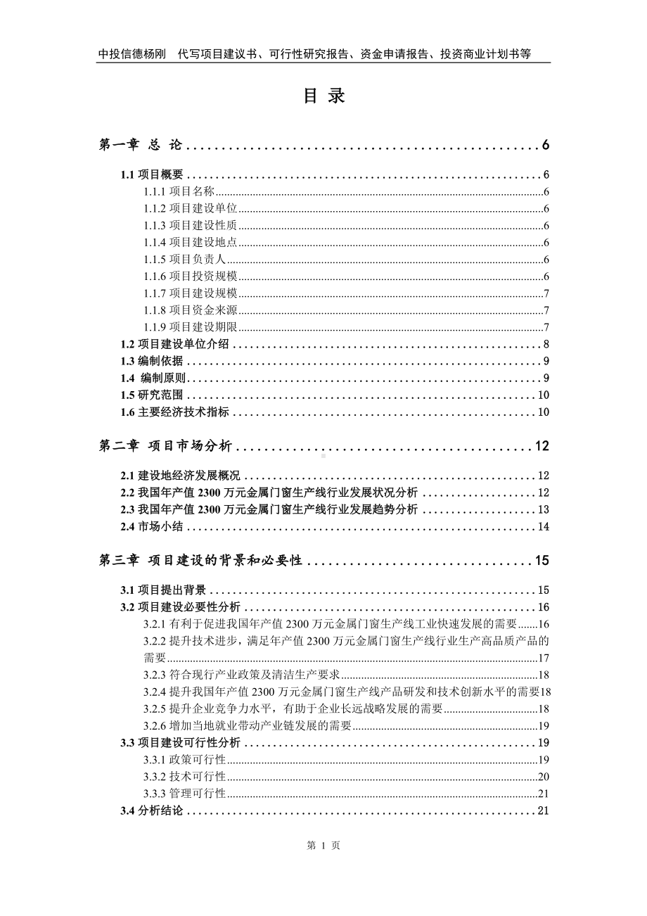 年产值2300万元金属门窗生产线可行性研究报告建议书备案.doc_第2页