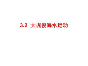 人教版地理必修一第三章《大规模的海水运动》课件(共72张).ppt