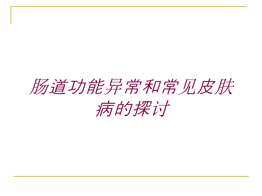 肠道功能异常和常见皮肤病的探讨培训课件.ppt_第1页