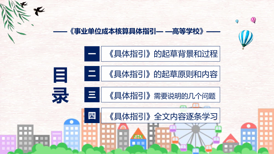 学习解读2022年新制订的《事业单位成本核算具体指引-高等学校》课件.pptx_第3页