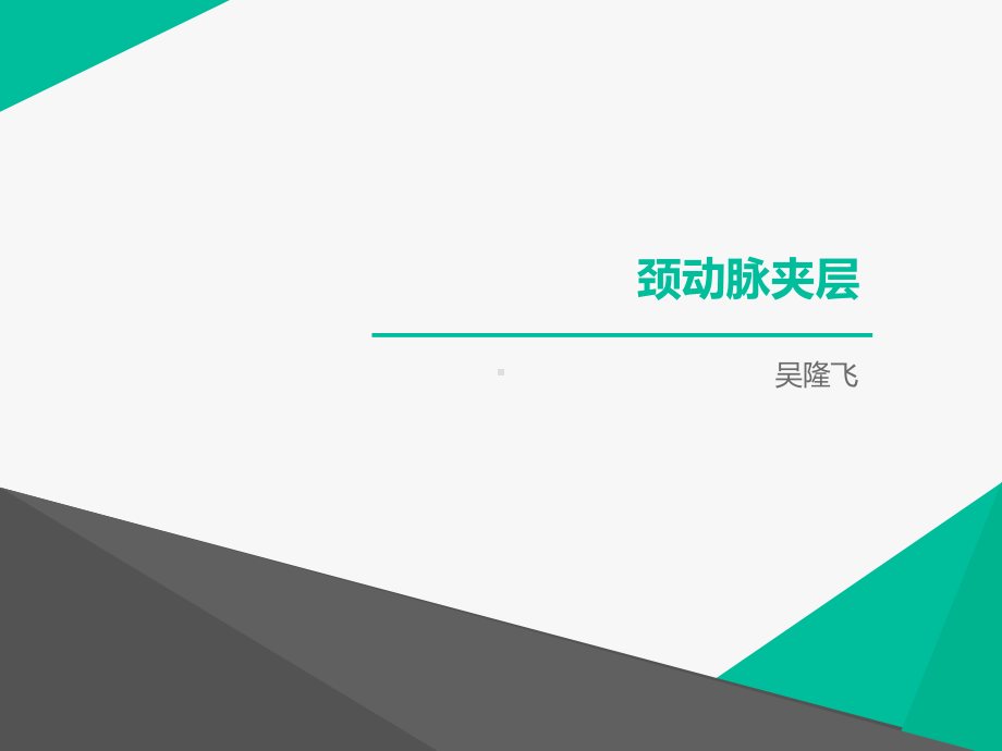 《颈动脉夹层》课件.ppt_第1页