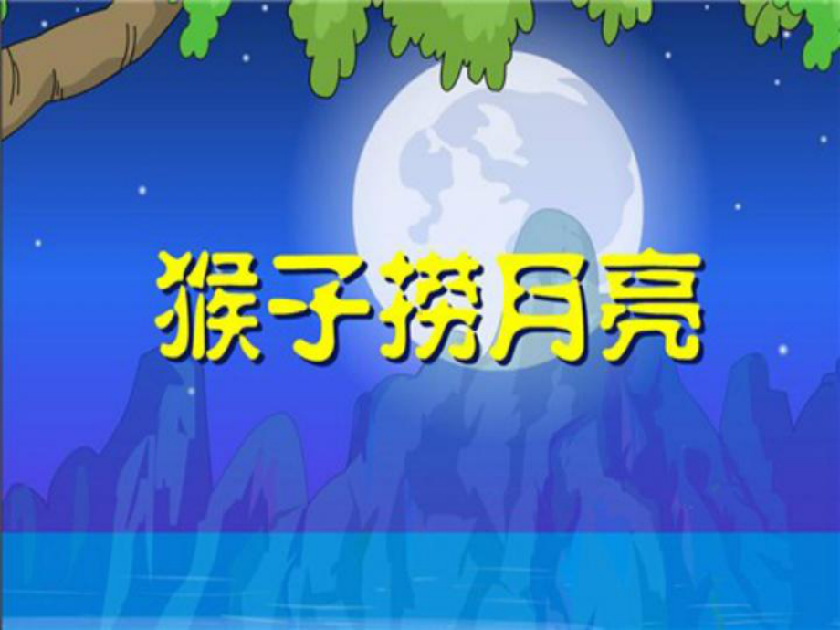 上：累加型的故事课件.ppt_第3页