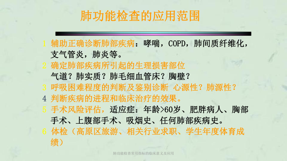 肺功能检查常用指标的临床意义及应用课件.ppt_第2页