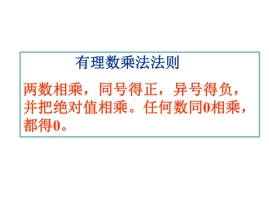 《有理数的乘法》课件.ppt_第2页