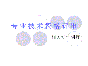 专业技术资格评审课件.ppt