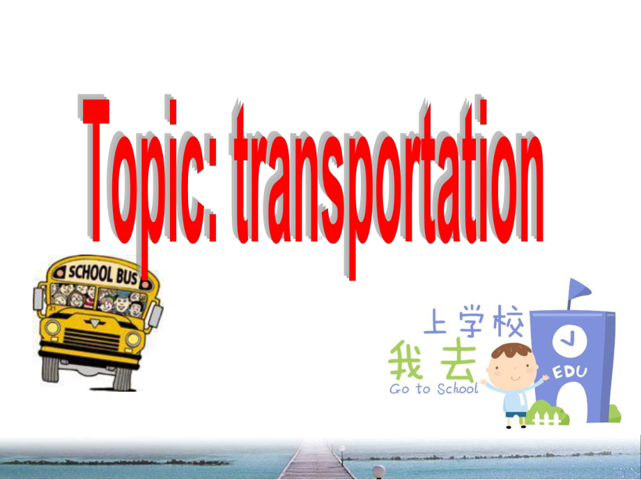 Unit3-How-do-you-get-to-school-全单元课件4课时(含音频).ppt--（课件中不含音视频）_第3页