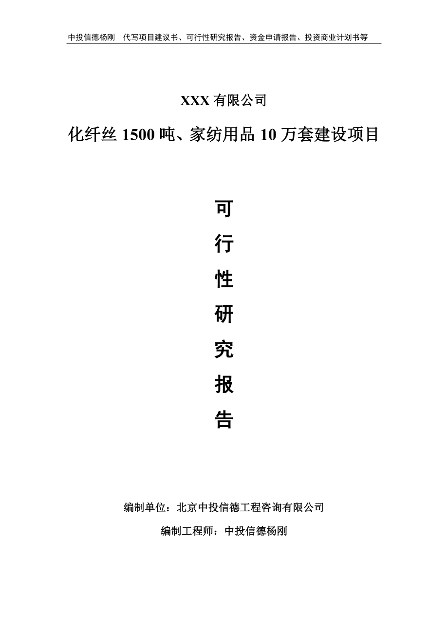 化纤丝1500吨、家纺用品10万套可行性研究报告申请立项.doc_第1页