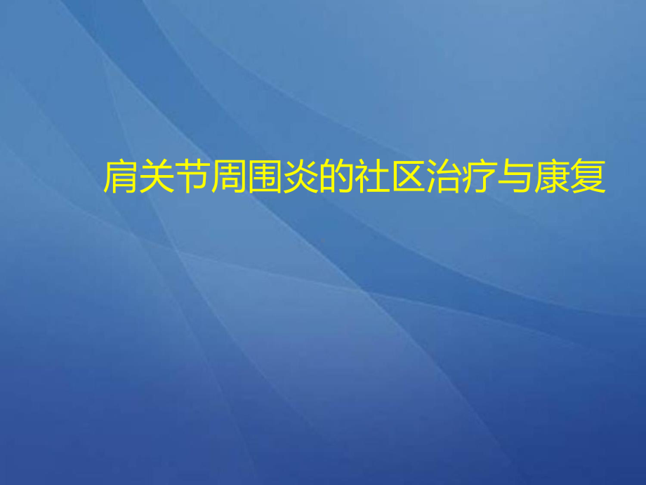 肩周炎肩关节周围炎的治疗与康复课件.pptx_第1页