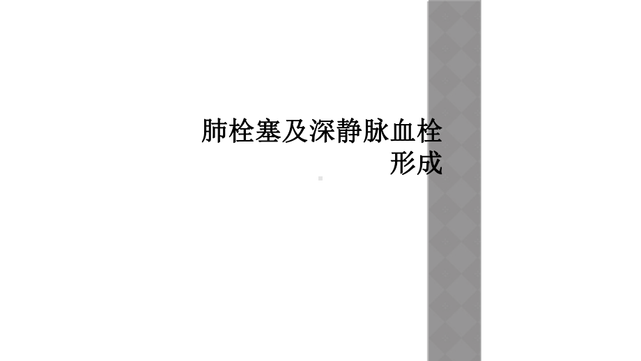 肺栓塞及深静脉血栓形成课件.ppt_第1页