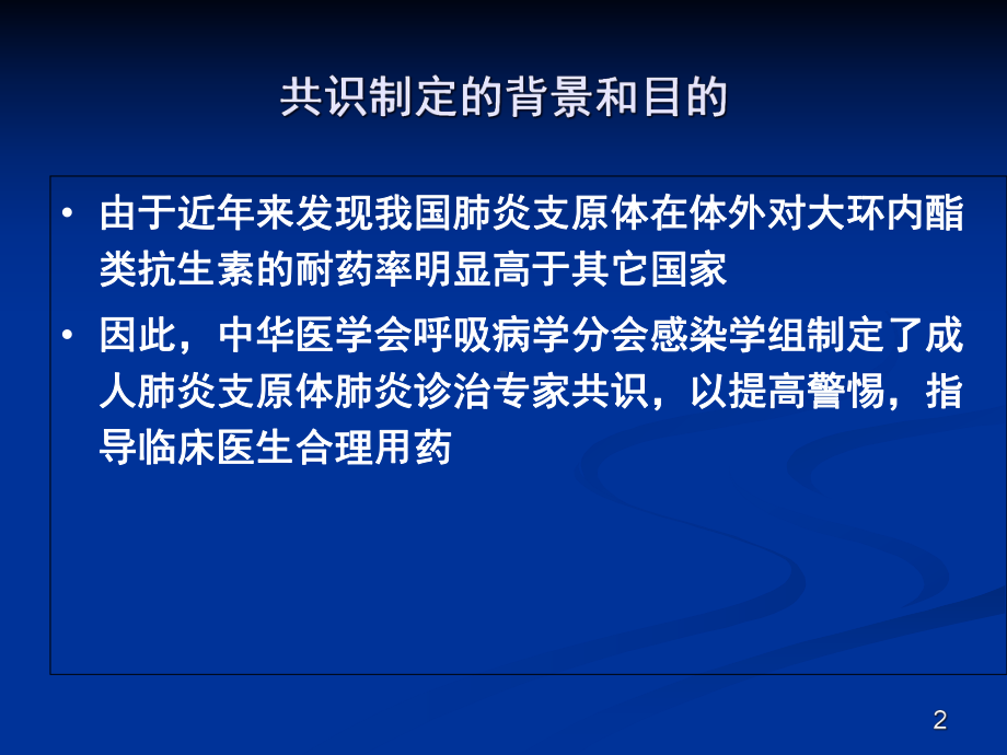 肺炎支原体肺炎诊治专家共识教学课件.ppt_第2页